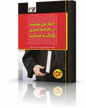تصویر کتاب راهکارهای موفقیت در مصاحبه حضوری وکالت و قضاوت - 
