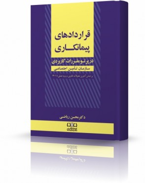 تصویر کتاب قراردادهای پیمانکاری دکتر محسن ریاضی - 