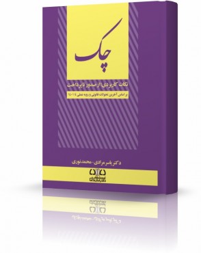 تصویر کتاب چک نکات کاربردی از صدور تا پرداخت - 