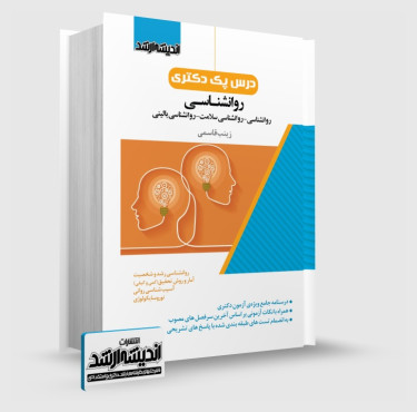 تصویر کتاب درس پک دکتری روانشناسی - 