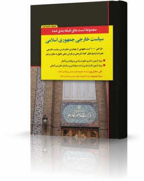 تصویر کتاب مجموعه تست های طبقه بندی شده سياست خارجی جمهوری اسلامی صفيارپور - 