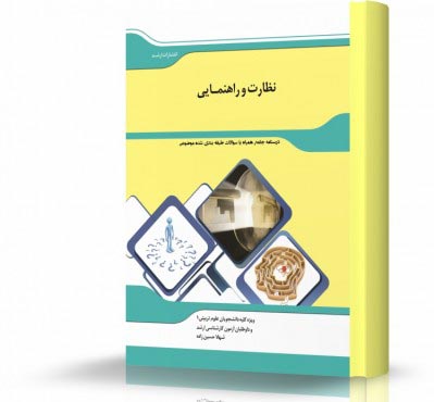 تصویر کتاب نظارت و راهنمایی - 