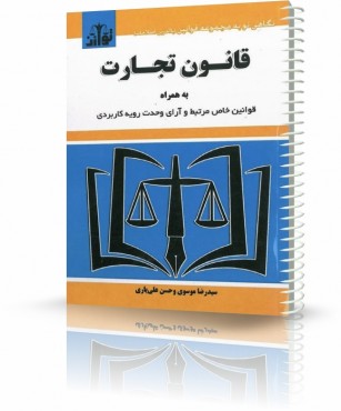 تصویر کتاب قانون تجارت توازن 1402 - 