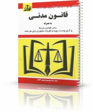 تصویر کتاب قانون مدنی توازن 1402 - 