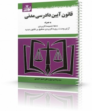 تصویر کتاب قانون آیین دادرسی مدنی توازن 1402 - 