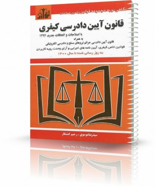 تصویر کتاب قانون آیین دادرسی کیفری توازن 1402 - 
