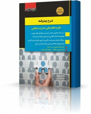 تصویر کتاب شرح پيشرفته نظريه ها و مبانی مدیریت دولتی دکتر کشاورز - 