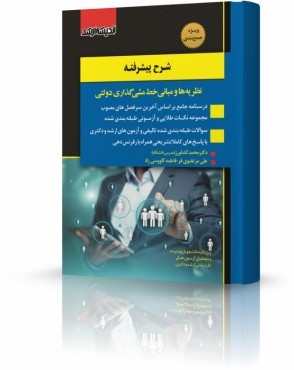 تصویر کتاب شرح پیشرفته نظریه ها و مبانی خط مشی گذاری دولتی دکتر کشاورز - 