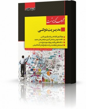 تصویر کتاب مجموعه نکته و تست مدیریت دولتی دکتر کشاورز - 