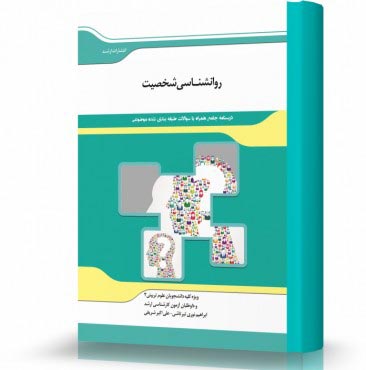 تصویر کتاب روانشناسی شخصیت - 