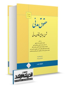 تصویر کتاب شرح جامع قانون مدنی دکتر فرهاد بیات چاپ بیست و نهم ویرایش 1404 - 