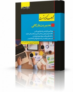 تصویر کتاب مجموعه نکته و تست مدیریت بازرگانی دکتر کشاورز - 