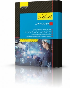 تصویر کتاب مجموعه نکته و تست مدیریت صنعتی دکتر کشاورز - 