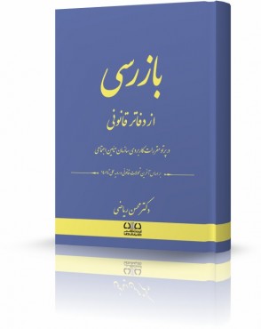 تصویر کتاب بازرسی از دفاتر قانونی دکتر محسن ریاضی - 