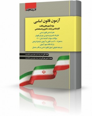 تصویر کتاب آزمون قانون اساسی حامد عالی - 