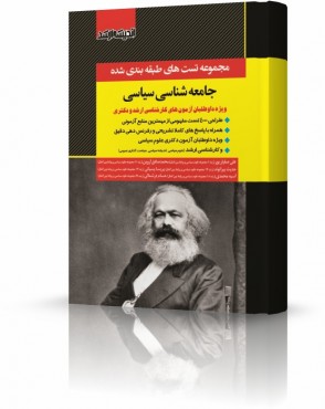 تصویر کتاب مجموعه تست های طبقه بندی شده جامعه شناسی سیاسی دکتر صفیارپور - 