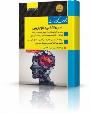 تصویر کتاب مجموعه نکته و تست دبیر روانشناسی و علوم تربیتی - 