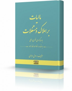 تصویر کتاب مالیات بر املاک و مستغلات مرادی - 