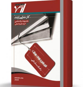 تصویر کتاب رفتار سازمانی - 