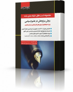 تصویر کتاب مجموعه تست های طبقه بندی شده روش پژوهش در علوم سیاسی دکتر صفیارپور - 