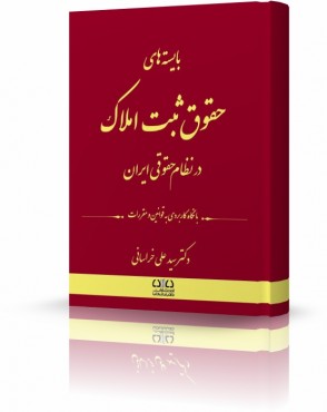 تصویر کتاب بایسته های حقوق ثبت املاک خراسانی - 