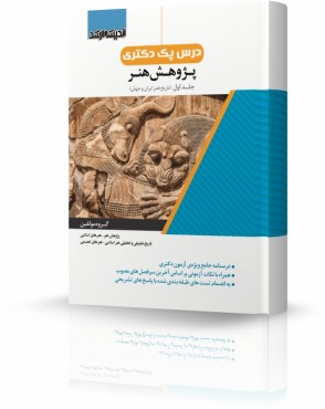 تصویر کتاب درس پک دکتری پژوهش هنر جلد 1 - 