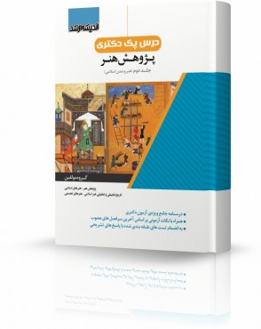 تصویر کتاب درس پک دکتری پژوهش هنر جلد 2 - 