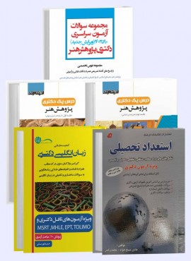 تصویر کتاب بسته جامع دکتری پژوهش هنر 1403 - 