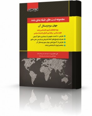 تصویر کتاب مجموعه تست های طبقه بندی شده جهان سوم و مسائل آن دکتر صفیارپور - 