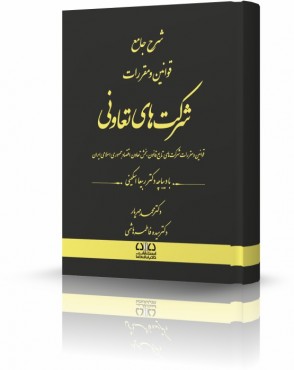 تصویر کتاب شرح جامع قوانین و مقررات شرکت های تعاونی - 