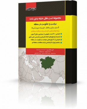 تصویر کتاب مجموعه تست های طبقه بندی شده سیاست و حکومت در منطقه دکتر صفیارپور - 