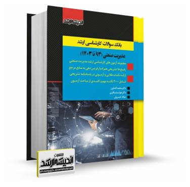 تصویر کتاب بانک سوالات کارشناسی ارشد مدیریت صنعتی 1403 - 
