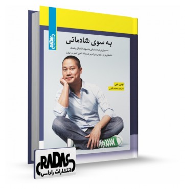 تصویر کتاب به سوی شادمانی - 