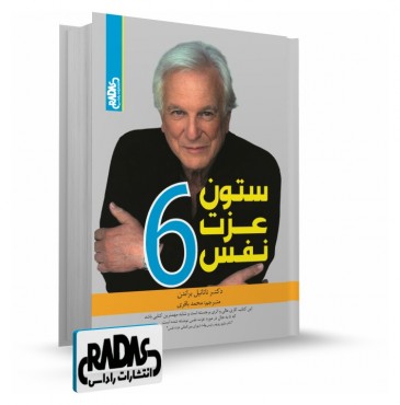تصویر کتاب شش ستون عزت نفس - 