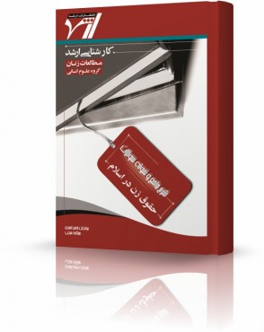 تصویر کتاب حقوق زن در اسلام - 