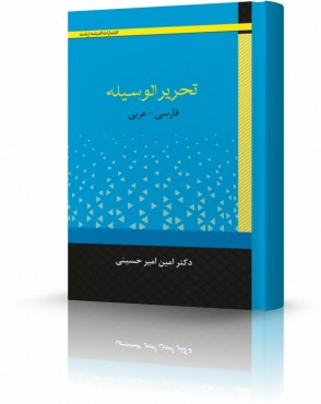 تصویر کتاب تحریرالوسیله امیرحسینی - 