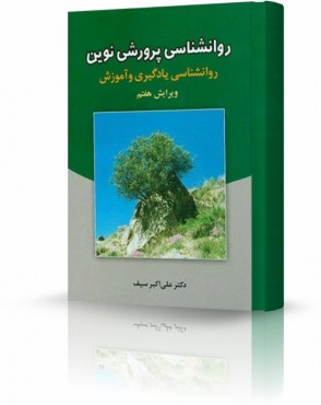 تصویر کتاب روانشناسی پرورشی نوین سیف - 