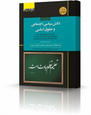 تصویر کتاب استخدام یار دانش سیاسی اجتماعی و حقوق اساسی - 
