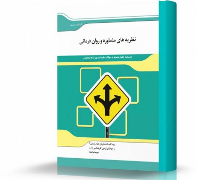 تصویر کتاب نظریه های مشاوره و روان درمانی - 