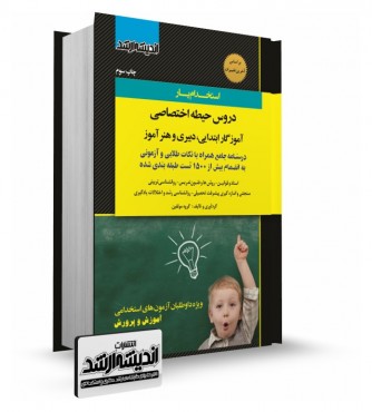 تصویر کتاب استخدام یار دروس حیطه اختصاصی دبیری و هنر آموز و آموزگار ابتدايی جلد اول - 