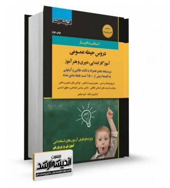 تصویر کتاب استخدام یار دروس حیطه عمومی دبیری و هنر آموز و آموزگار ابتدايی 1404 - 