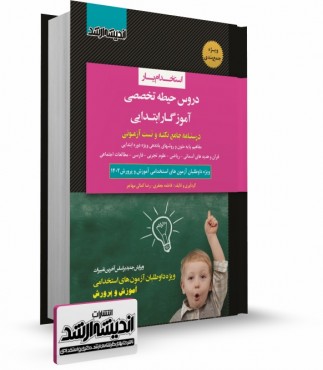 تصویر کتاب استخدام یار دروس حیطه تخصصی آموزگار ابتدایی - 