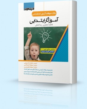 تصویر کتاب بانک سوالات آزمون استخدامی آموزگار ابتدایی - 