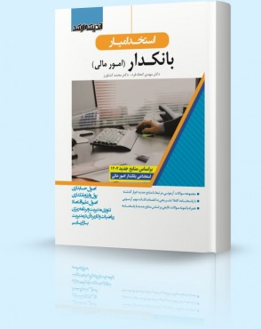 تصویر کتاب استخدام یار بانکدار امور مالی 1402 - 