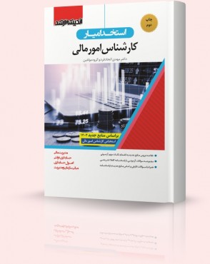 تصویر کتاب استخدام یار کارشناس امور مالی 1402 - 