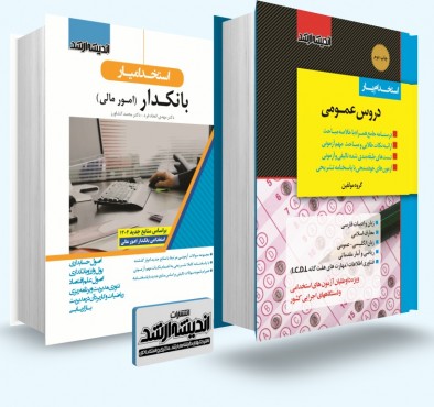 تصویر کتاب بسته جامع ویژه آزمون استخدامی بانکدار امور مالی 1402 - 