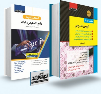 تصویر کتاب بسته جامع ویژه آزمون استخدامی مامور تشخیص مالیات 1402 - 