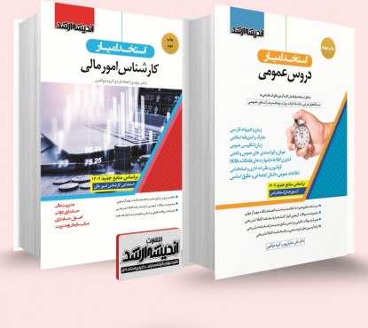 تصویر کتاب بسته جامع ویژه آزمون استخدامی کارشناس امور مالی 1402 - 
