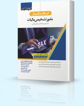 تصویر کتاب استخدام یار مامور تشخیص مالیات 1402 - 