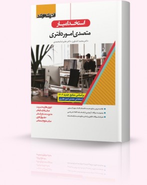 تصویر کتاب استخدام یار متصدی امور دفتری 1402 - 